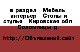  в раздел : Мебель, интерьер » Столы и стулья . Кировская обл.,Соломинцы д.